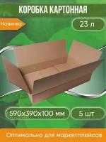 Коробка картонная, 59х39х10 см, объем 23 л, 5 шт. (Гофрокороб, 590х390х100 мм )