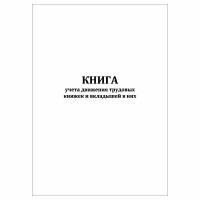 (3 шт.), Книга учета движения трудовых книжек и вкладышей в них (10 лист, полист. нумерация)