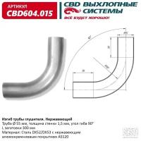 Изгиб трубы глушителя (труба d55, угол 90°, L300) Нерж алюм сталь. CBD604.015