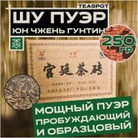 Чай Шу Пуэр, Юнжен Гунтин, 250 г, Китайский прессованный черный чай Пу Эр Кирпич