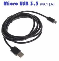 Кабель USB micro 3,5 метра (350 см) прямой штекер/ Провод зарядки для телефона, камеры и др. USB/Micro USB, 3.5 м, кабель для видеорегистратора