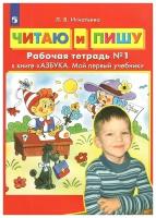 Читаю и пишу. Рабочая тетрадь №1 к книге 