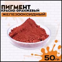 Пигмент красно-оранжевый для гипса, ЛКМ, бетона 50гр