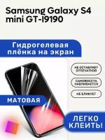 Матовая Гидрогелевая плёнка, полиуретановая, защита экрана Samsung Galaxy S4 mini GT-I9190