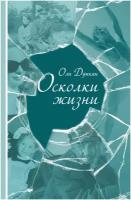 Дункан Оли. Осколки жизни (рассказы о жизни русских эмигрантов)