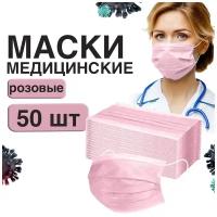 Маски медицинские одноразовые 50 шт, розовые