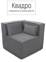 Диван кресло модульный угловой Квадро бескаркасный 80х80х70 для отдыха поролон велюр серый