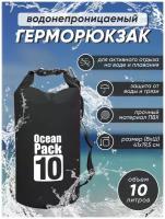 Герморюкзак водонепроницаемый гермомешок ПВХ сумка герметичный мешок 10 литров