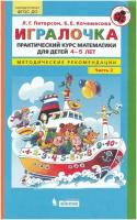 Методические рекомендации бином ФГОС до, Петерсон Л. Г, Кочемасова Е. Е, Игралочка, 4-5 лет, часть 2