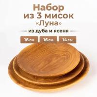 Набор из 3 деревянных плоских тарелок из дуба для подачи и сервировки фруктов, орехов, закусок, сервировочные тарелочки из дерева, блюдца