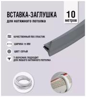 Вставка-заглушка для натяжного потолка серая 319 Lackfolie (55 по Saros) (10м.)