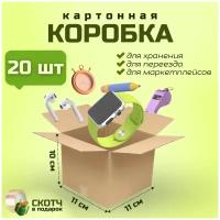 Картонная коробка для переезда и хранения вещей, складной гофрокороб для маркетплейсов, 11х11х10 см, 20 шт. + подарок