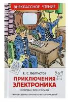 «Приключения Электроника», Велтистов Е. С