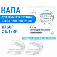 Стоматологическая силиконовая термопластичная капа для зубов, набор: 2 шт, для усиления эффекта отбеливания зубов и реминерализизации эмали