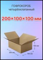 Коробки для хранения вещей и переезда 4-х клапанные 200х100х100 мм, Т-23, 30 штук