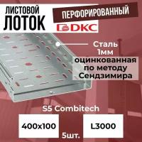 Лоток листовой перфорированный оцинкованный 400х100 L3000 сталь 1 мм DKC S5 Combitech - 5шт