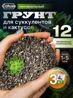 Минеральный грунт для цветов, суккулентов, кактусов, замиокулькаса 3л, 12 компонентов, фракция 1-5 мм, Catuse