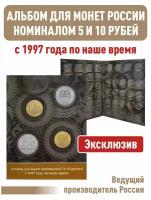 Альбом-планшет для монет номиналом 5 и 10 рублей с 1997 года по наше время