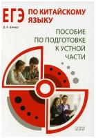 ЕГЭ по китайскому языку. Пособие по подготовке к устной части