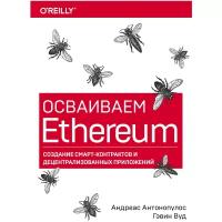 Осваиваем Ethereum. Создание смарт-контрактов и децентрализованных приложений