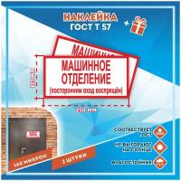 Наклейки Машинное отделение по госту Т-57, кол-во 2шт. (250x125мм), Наклейки, Матовая, С клеевым слоем