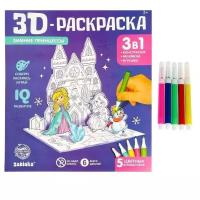 3D-Раскраска, ZABIAKA, 