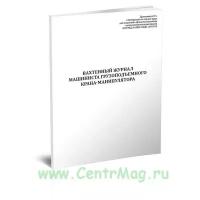 Вахтенный журнал машиниста грузоподъемного крана-манипулятора - ЦентМаг