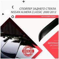 Козырек на заднее стекло nissan almera classic 2000-2012 / спойлер / дефлектор заднего стекла ниссан алмера классик / ниссан седан