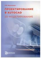 Проектирование в AutoCad. 2D - моделирование: Учебное пособие