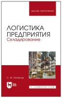 Пилипчук С. Ф. Логистика предприятия. Складирование. Учебное пособие для вузов