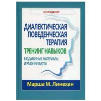 Диалектическая поведенческая терапия: тренинг навыков. Раздаточные материалы и рабочие листы