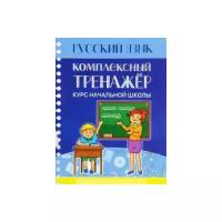 Комплексный тренажер. Русский язык. 1-4 классы. Курс начальной школы