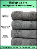 Набор махровых полотенец для рук и лица 4 штуки, 40х70 см, 460 гр.м2, 100% хлопок, серый