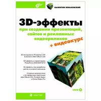 3D-эффекты при создании презентаций, сайтов и рекламных видеороликов (+ DVD-ROM)