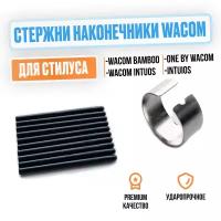 Стержни наконечники для стилуса Wacom, Bamboo Capture, One by Wacom, Intuos, 10 шт