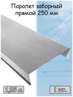 Парапетная крышка с капельником на забор 1.25м (250х50х20 мм / 1 кирпич ) парапет прямой металлический, Цинк 1 штука