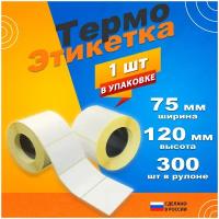 Термоэтикетка 75*120 на озон и маркетплейсы! 1 ролик! 300 штук намотка