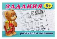 Раскраска с заданиями «Развиваем малыша»: для детей от 5 лет