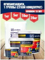 Огнебиозащита 1 группы GOODHIM 1G DRY Сухой концентрат ведро 2018 (1кг)