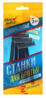 Набор станков для бритья Мой Выбор, с 2 лезвиями, одноразовые, синие, 5 шт