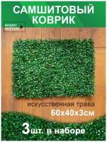 Искусственный газон трава коврик, Магазин искусственных цветов №1, размер 40х60 см, ворс 3см, темно-зеленый, набор 3 шт