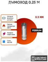 Дымоход Ferrum 0,25 м AISI 430/нерж. 0,5 мм (115 мм)