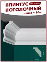 Плинтус потолочный, декоративный, молдинг R01-110, упаковка 10 шт, ПоставщикоФФ