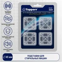 Topperr Подставки антивибрационные 3224