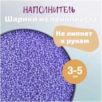 Наполнитель пенопластовые шарики Bubblemix сирень 1 литр