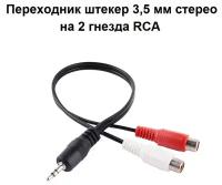 Переходник штекер 3,5 мм стерео на 2 гнезда RCA длина 0,2 м