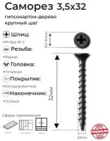 Саморезы черные по дереву, гипсокартону 3,5х32 мм, оксидированные