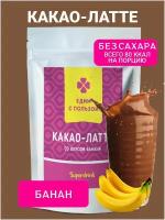 Какао-Латте, со вкусом банана, без добавления сахара, 150 грамм