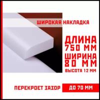 Акриловый плинтус бордюр, универсальная широкая накладка для ванны, суперплинтус НСТ 80-750 мм