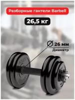 Гантель разборная BARFITS Barbell Atlet D26 26,5 кг